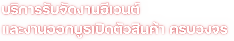 งานออกบูธเปิดตัวสินค้า