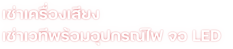เช่าเครื่องเสียง เช่าเวทีพร้อมอุปกรณ์ไฟ จอ LED_0